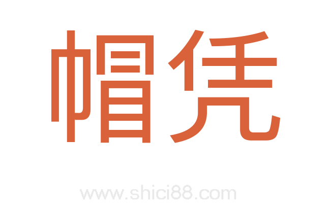 帽凭