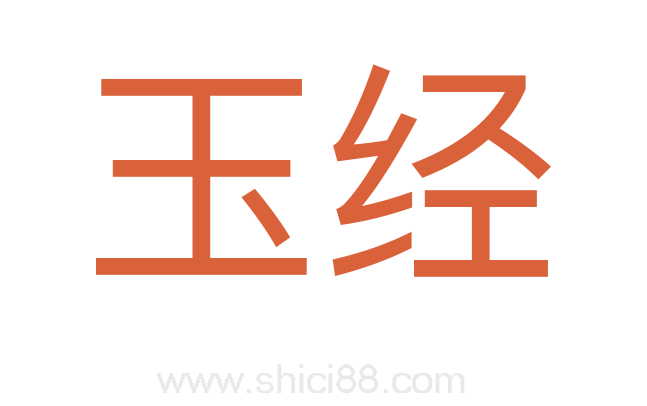 玉经