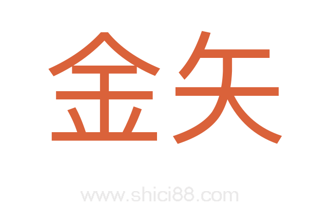 金矢