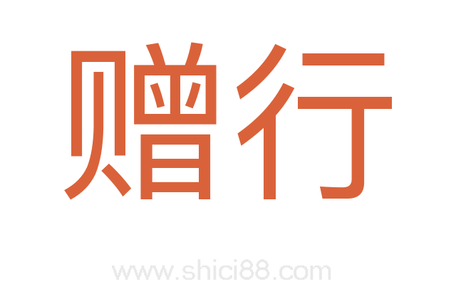 赠行