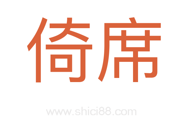 倚席