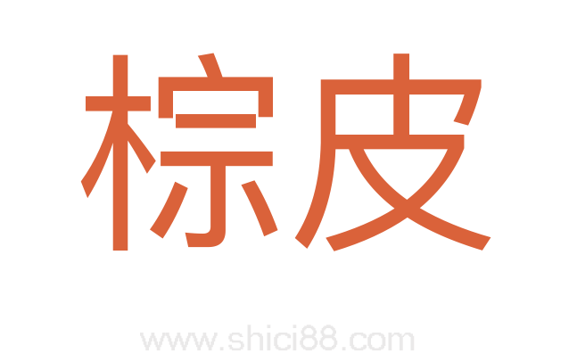 棕皮