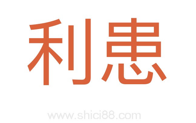 利患