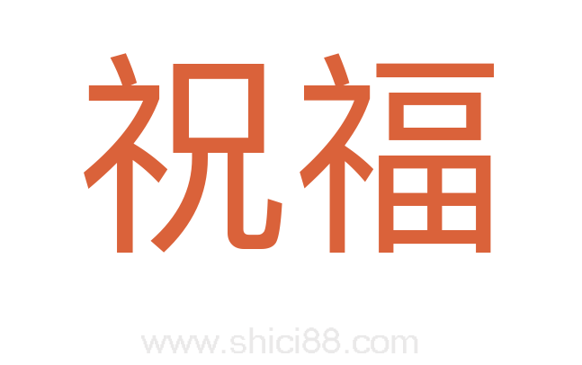 祝福