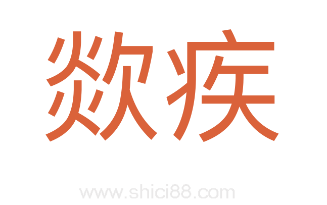欻疾