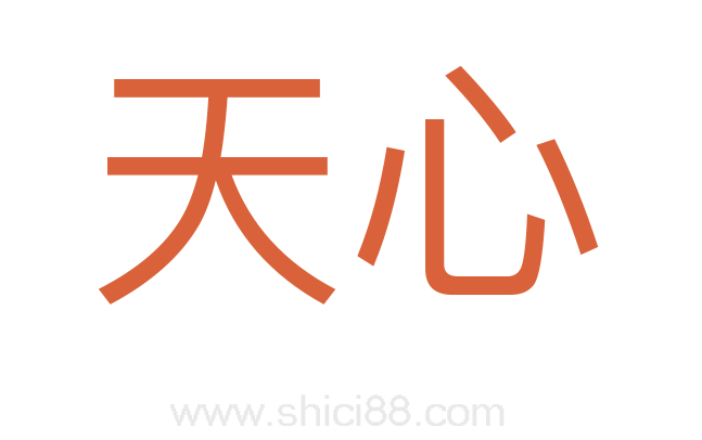 天心