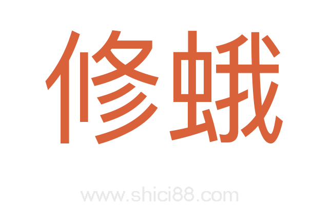 修蛾