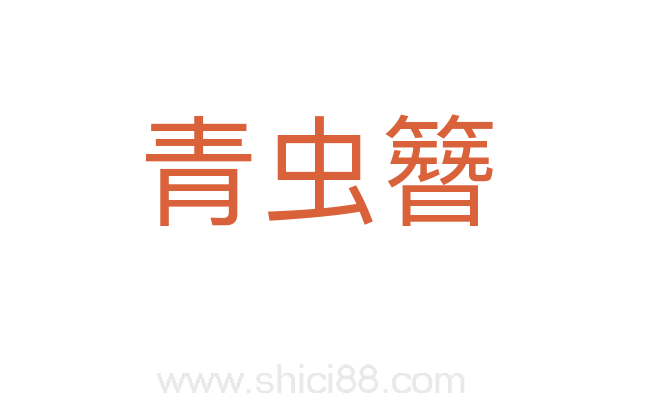 青虫簪