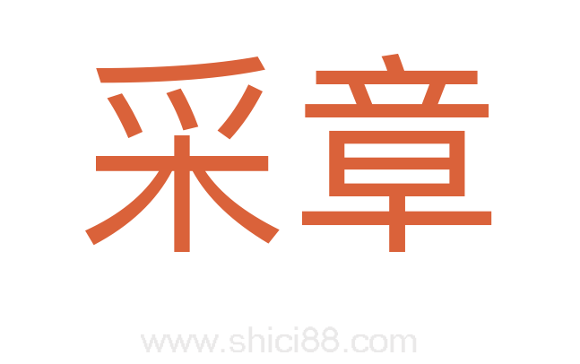 采章