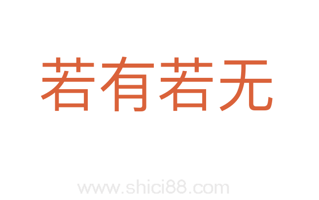 若有若无