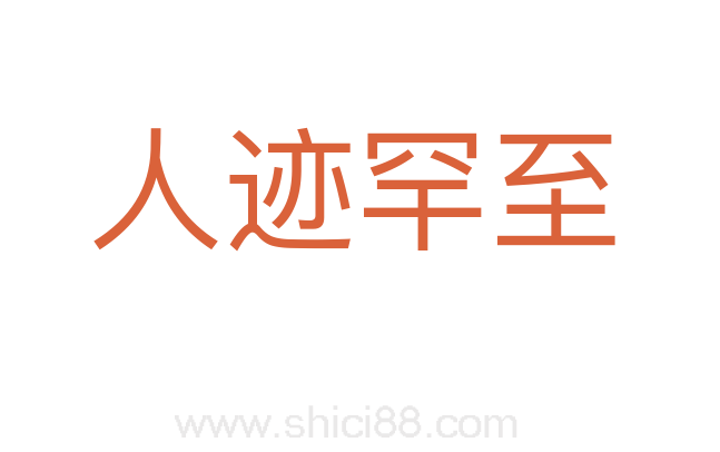 人迹罕至