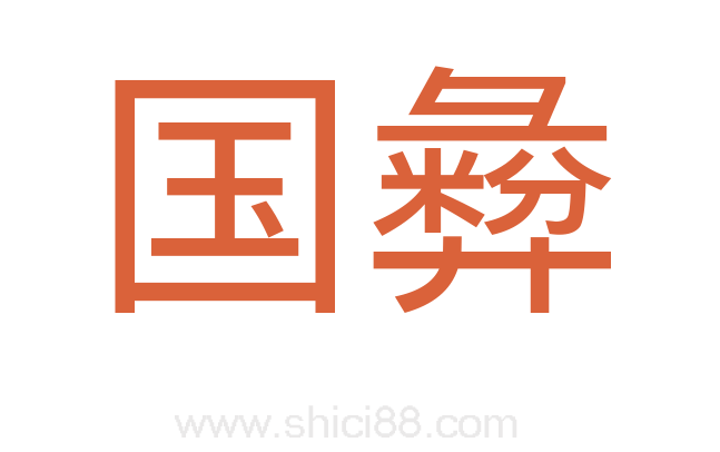 国彜