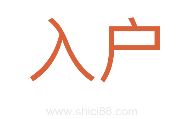 入户