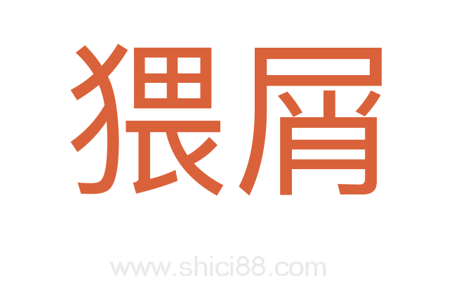 猥屑