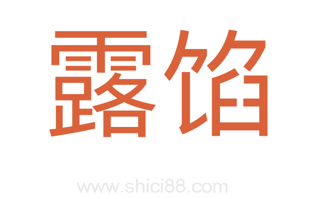 露馅
