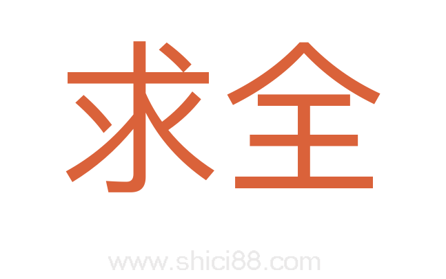 求全