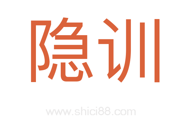 隐训
