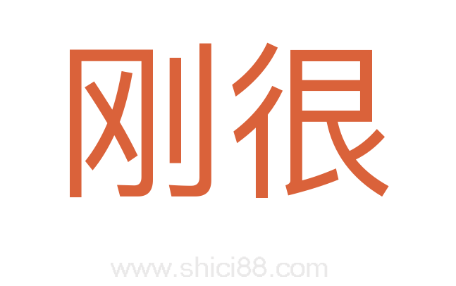 刚很