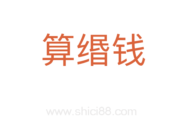 算缗钱