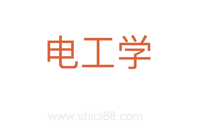 电工学