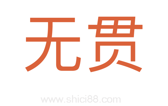 无贯