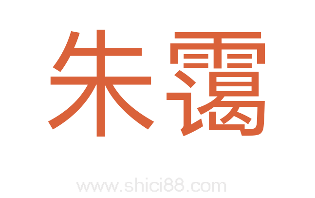朱霭