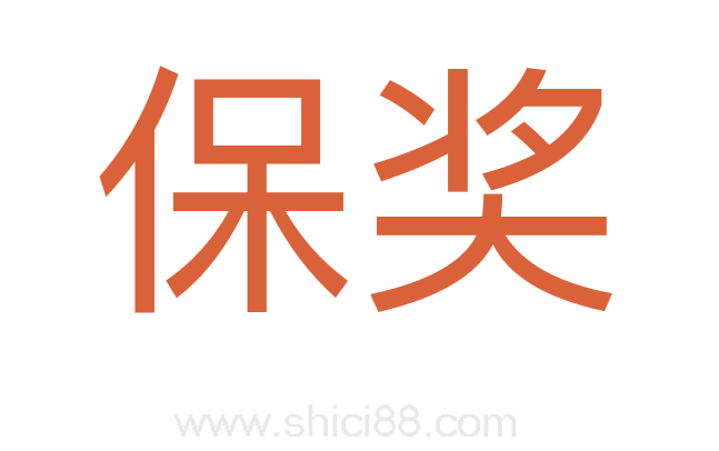 保奖