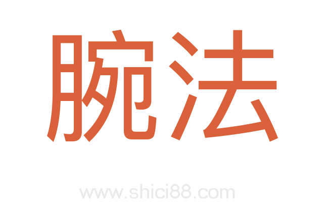 腕法