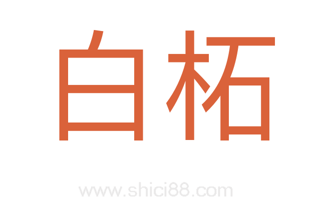 白柘