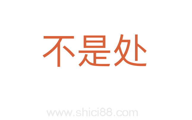 不是处