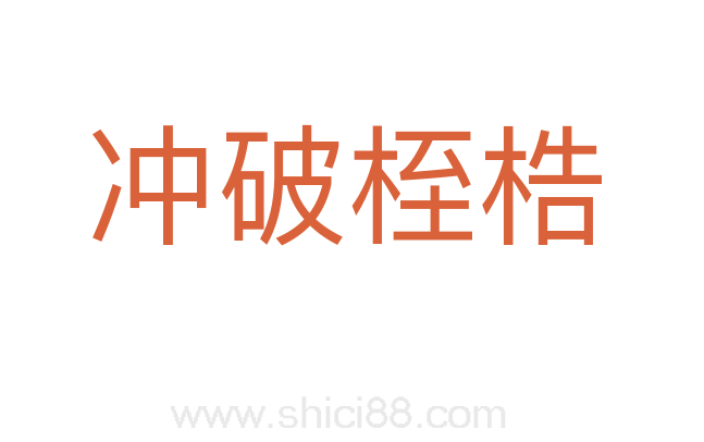冲破桎梏