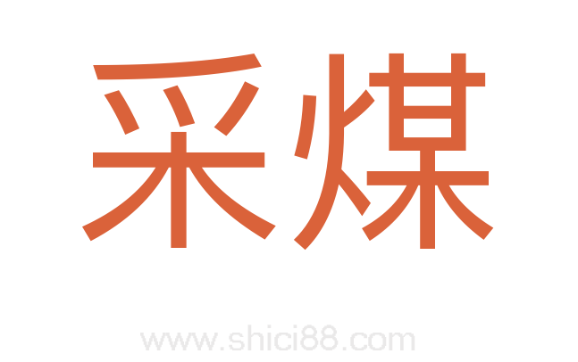 采煤