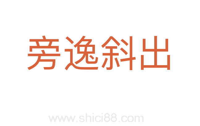 旁逸斜出