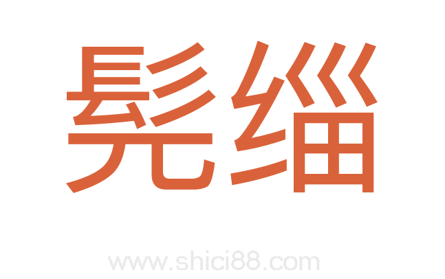 髡缁