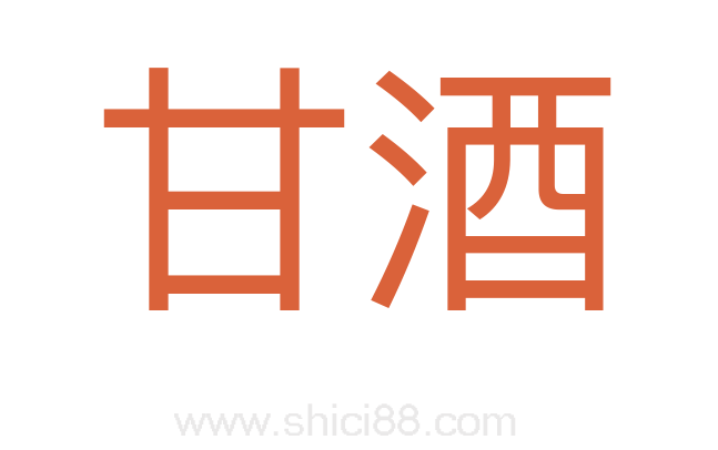 甘酒