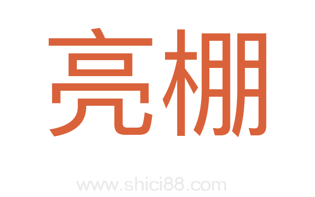 亮棚