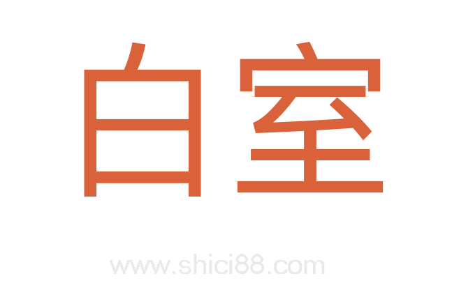 白室