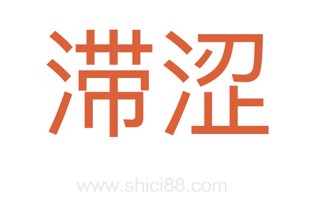 滞涩