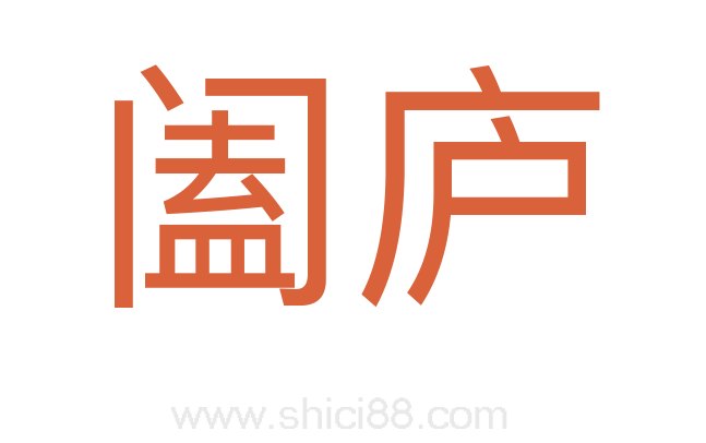 阖庐
