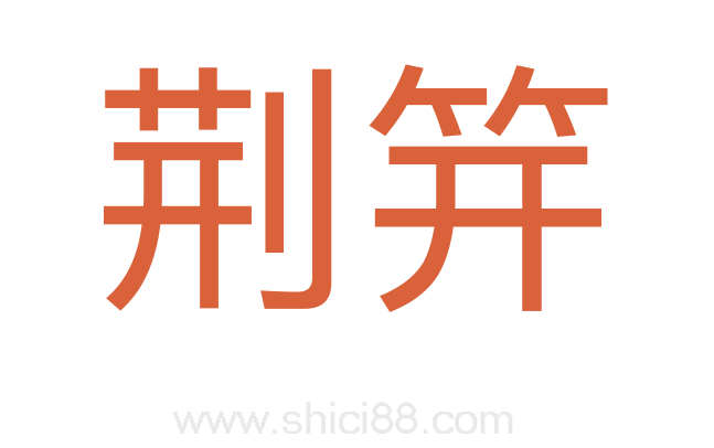 荆笄