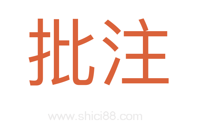批注