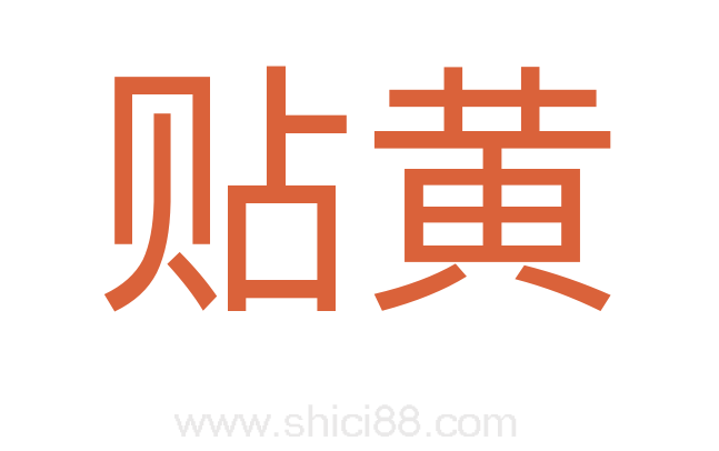 贴黄