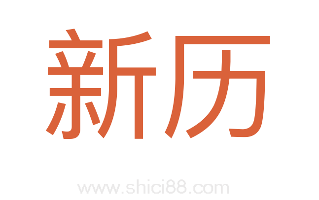 新历