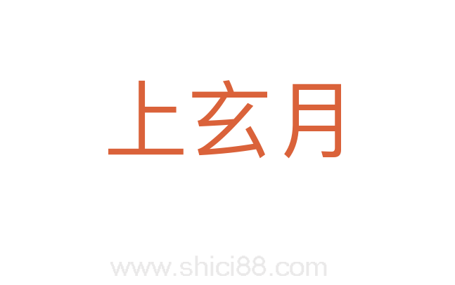 上玄月