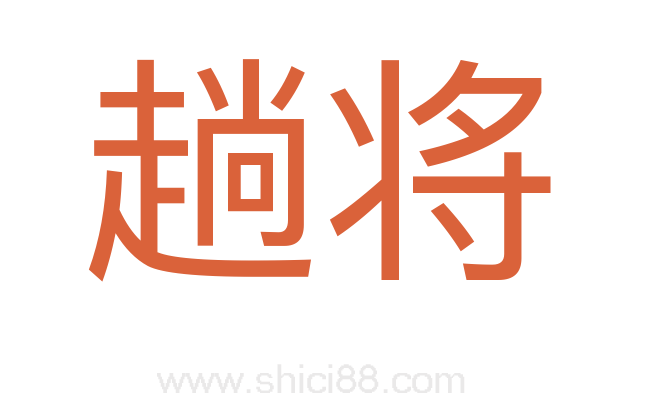 趟将