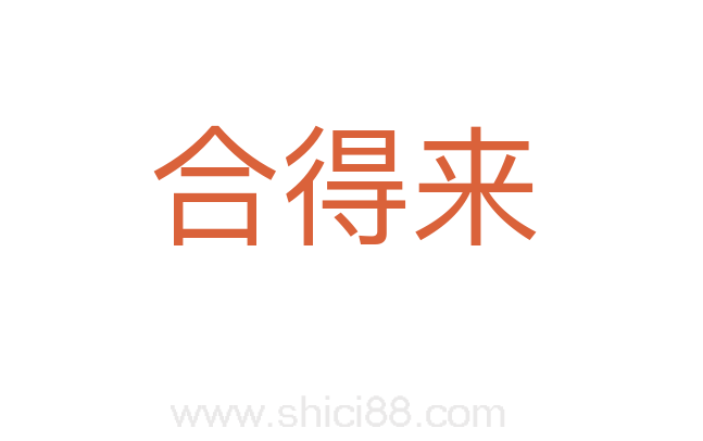 合得来