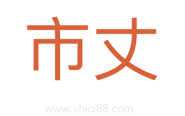 市丈