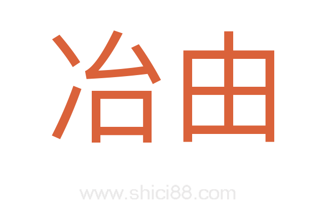 冶由