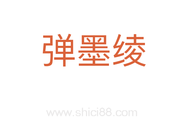 弹墨绫