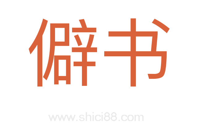 僻书